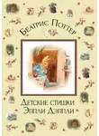 Беатрис Поттер - Детские стишки Эппли-Дэппли
