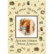Постер книги Детские стишки Эппли-Дэппли