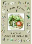 Беатрис Поттер - Сказка о Джонни Горожанине