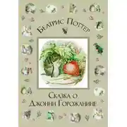 Постер книги Сказка о Джонни Горожанине
