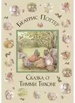 Беатрис Поттер - Сказка о Тимми Тихоне
