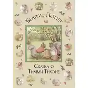 Постер книги Сказка о Тимми Тихоне