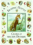 Беатрис Поттер - Сказка о мистере Проныре