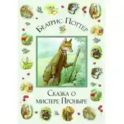 Постер книги Сказка о мистере Проныре
