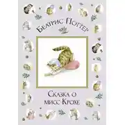Постер книги Сказка о мисс Крохе