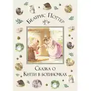Постер книги Сказка о Китти в ботиночках