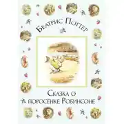 Постер книги Сказка о поросёнке Робинсоне