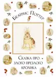 Беатрис Поттер - Сказка про злого-презлого кролика