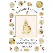 Постер книги Сказка про злого-презлого кролика