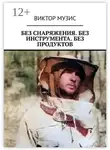 Виктор Музис - Без снаряжения. Без инструмента. Без продуктов