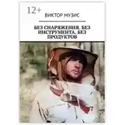 Постер книги Без снаряжения. Без инструмента. Без продуктов