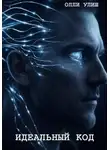 Олли Улиш - Идеальный код