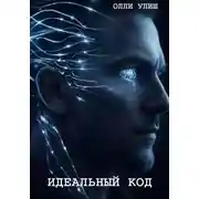Постер книги Идеальный код