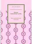 Дмитрий Долгов - Почти спасенные души. Документальная повесть
