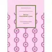 Постер книги Почти спасенные души. Документальная повесть