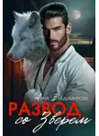 Анна Владимирова - Развод со зверем