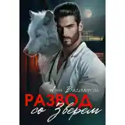 Постер книги Развод со зверем