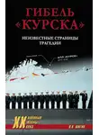 Владимир Шигин - Гибель «Курска». Неизвестные страницы трагедии