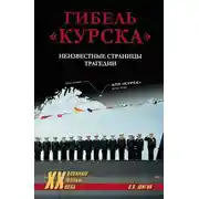 Постер книги Гибель «Курска». Неизвестные страницы трагедии