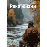Постер книги Река жизни