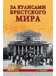 Сергей Войтиков - За кулисами Брестского мира