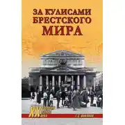Постер книги За кулисами Брестского мира
