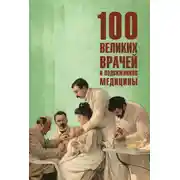 Постер книги 100 великих врачей и подвижников медицины