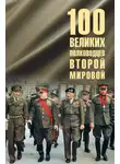 Юрий Лубченков - 100 великих полководцев Второй мировой