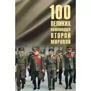 Постер книги 100 великих полководцев Второй мировой