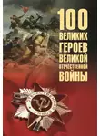 Вячеслав Бондаренко - 100 великих героев Великой Отечественной войны