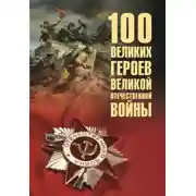 Постер книги 100 великих героев Великой Отечественной войны