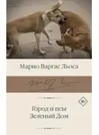 Хо́рхе Ма́рио Пе́дро Варгас Льоса - Город и псы. Зеленый Дом