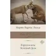 Постер книги Город и псы. Зеленый Дом