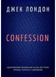Джек Лондон - Confession. Адаптированный американский рассказ для чтения, перевода, пересказа и аудирования