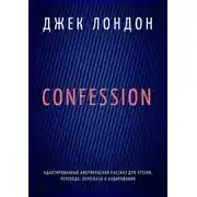 Постер книги Confession. Адаптированный американский рассказ для чтения, перевода, пересказа и аудирования