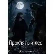 Постер книги Проклятый лес