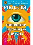 Георгий Сытин - Мысли, творящие стройную фигуру