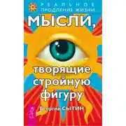 Постер книги Мысли, творящие стройную фигуру