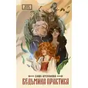 Постер книги Ведьмина практика