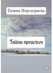 Галина Передериева - Тайны прошлого