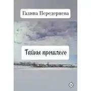 Постер книги Тайны прошлого