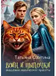 Татьяна Охитина - Воин и цыпочки академии магической красоты