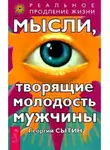 Георгий Сытин - Мысли, творящие молодость мужчины