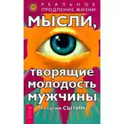 Постер книги Мысли, творящие молодость мужчины