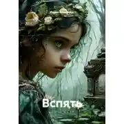 Постер книги Вспять