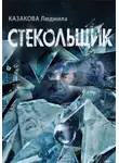 Людмила Казакова - Стекольщик