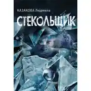 Постер книги Стекольщик
