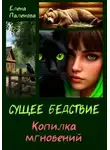 Елена Паленова - Сущее бедствие: Копилка мгновений