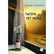 Постер книги Тысячу лет назад (сборник новелл)