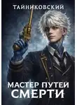 Тайниковский - Мастер Путей смерти